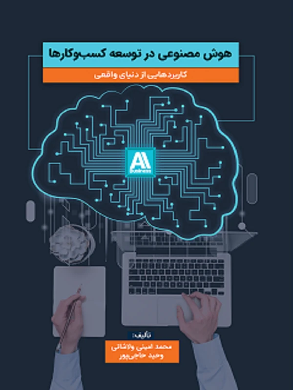کتاب هوش مصنوعی در توسعه کسب و کارها