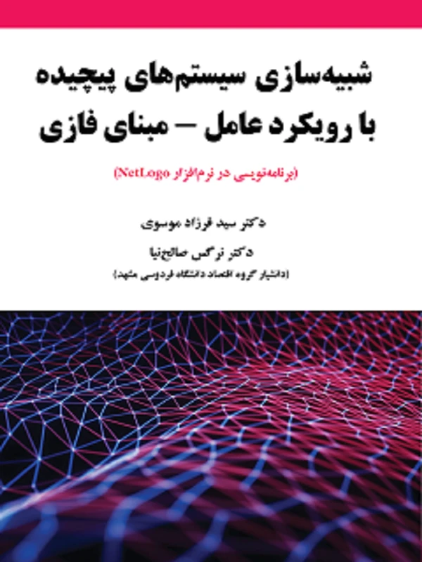 کتاب شبیه سازی سیستم های پیچیده با رویکرد عامل مبنای فازی