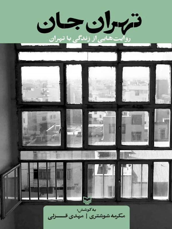 کتاب تهران جان
