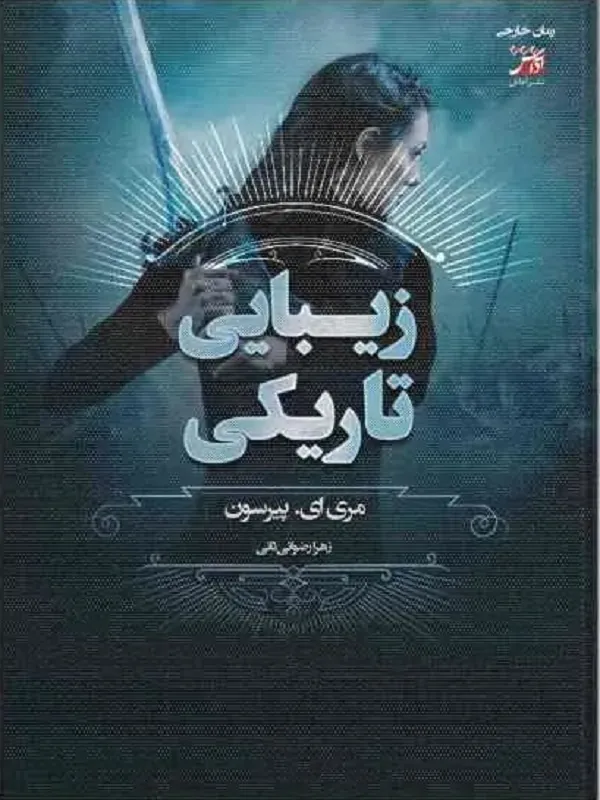 کتاب زیبایی تاریکی (جلد سوم بوسه فریب)