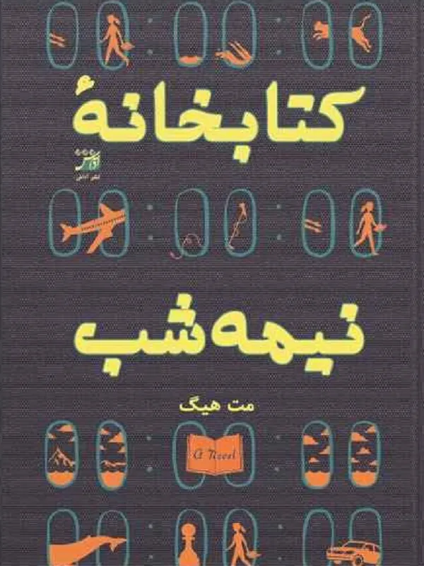 کتابخانه ی نیمه شب