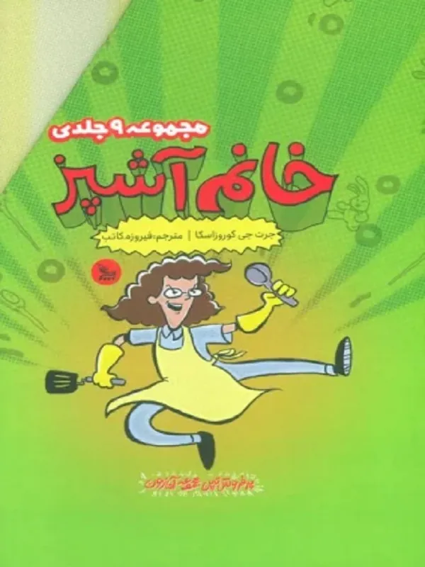کتاب مجموعه خانم آشپز 9 جلدی