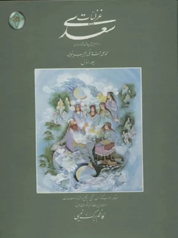 غزلیات سعدی