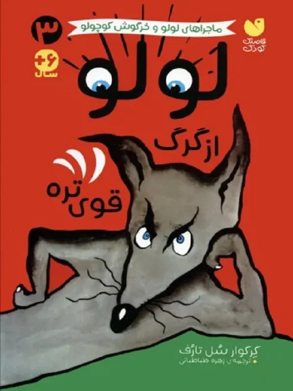 کتاب ماجراهای لولو و خرگوش کوچولو 3 لولو از گرگ قوی تره