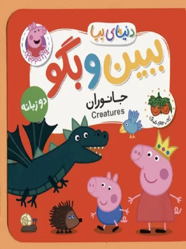 دنیای پپا 37 دو زبانه