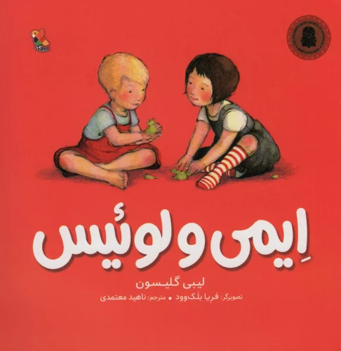 کتاب ایمی و لوئیس