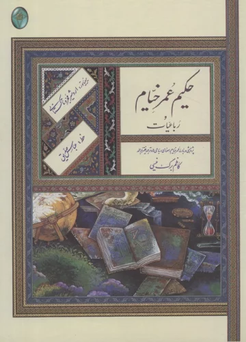 کتاب حکیم عمر خیام