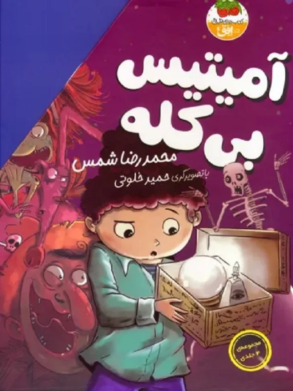 آمیتیس بی کله 4 جلدی