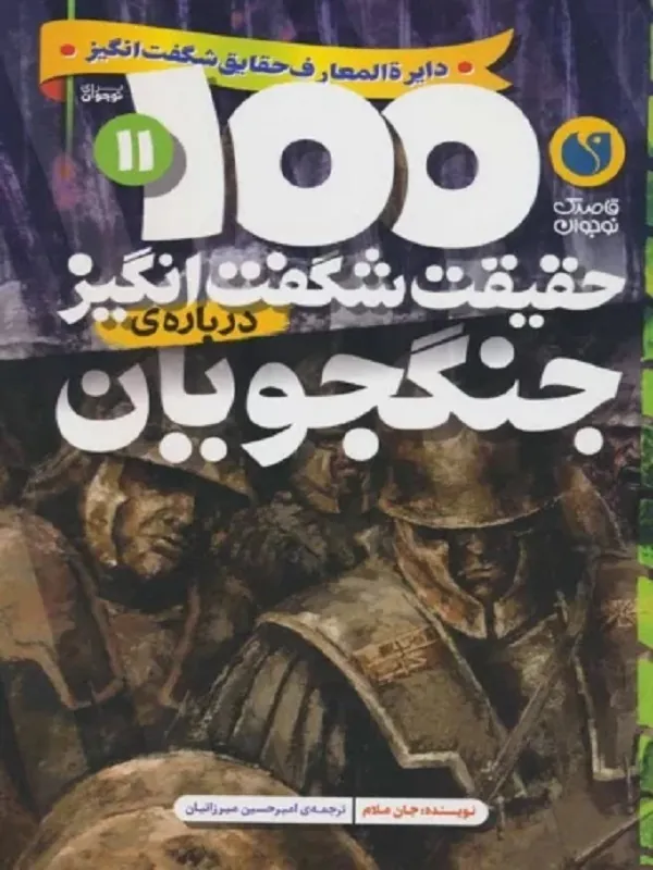 کتاب 100 حقیقت شگفت انگیز درباره ی جنگجویان