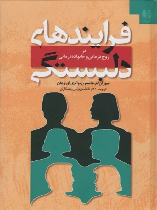 کتاب فرآیند های دلبستگی