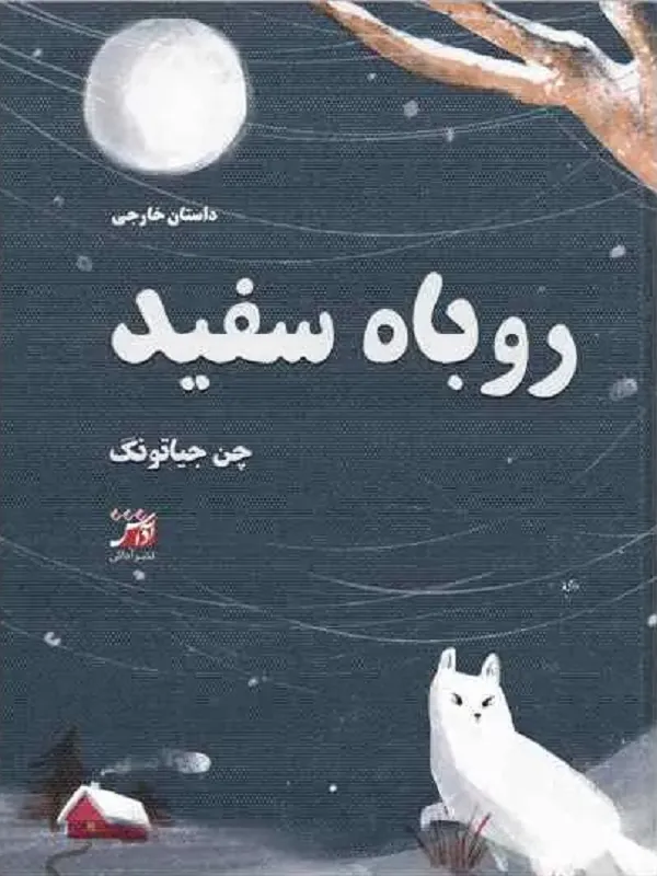 کتاب روباه سفید