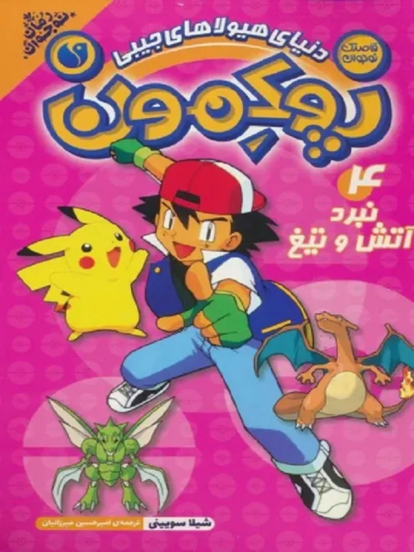 کتاب پوکمون 4 نبرد آتش و تیغ