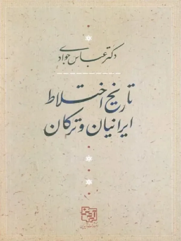 کتاب تاریخ اختلاط ایرانیان و ترکان