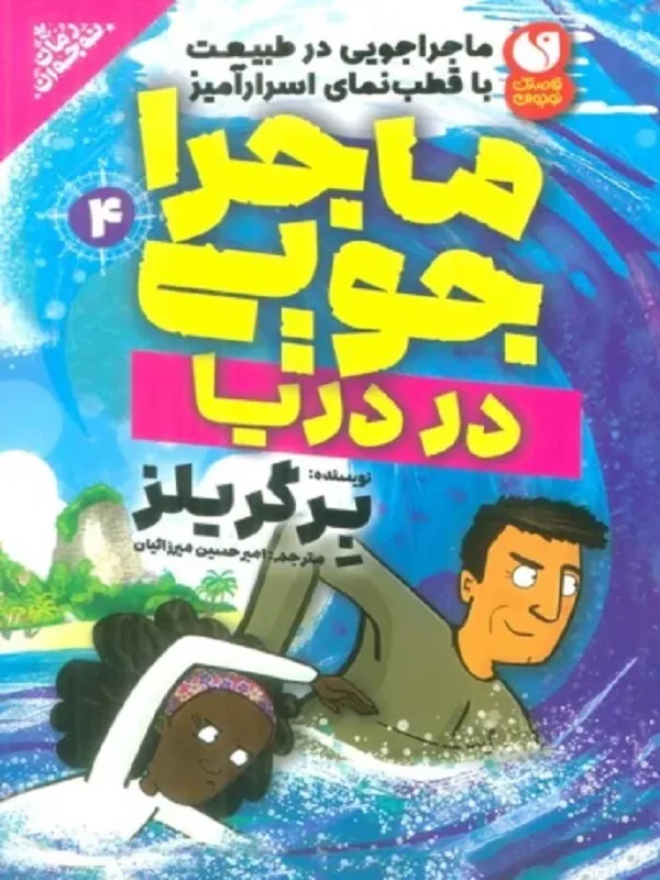 کتاب ماجراجویی در دریا