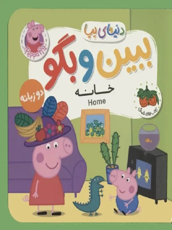 دنیای پپا 38 دو زبانه