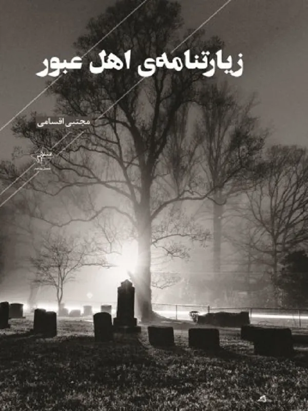 کتاب زیارتنامه ی اهل عبور