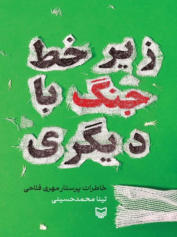 کتاب زیر خط جنگ با دیگری