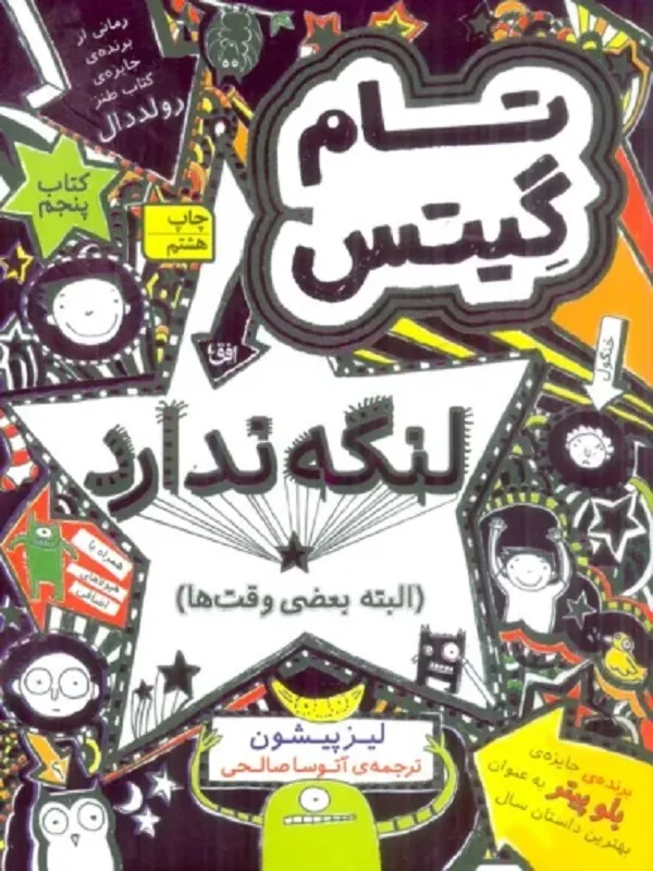 تام گیتس لنگه ندارد البته بعضی وقت ها
