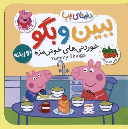 دنیای پپا 40 دو زبانه