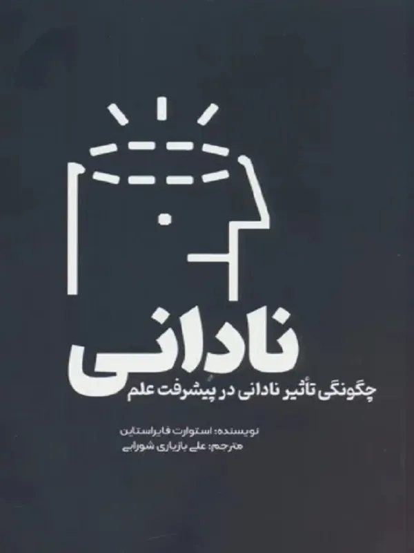 کتاب نادانی