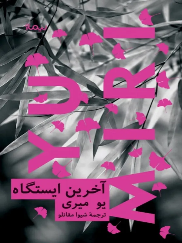 آخرین ایستگاه