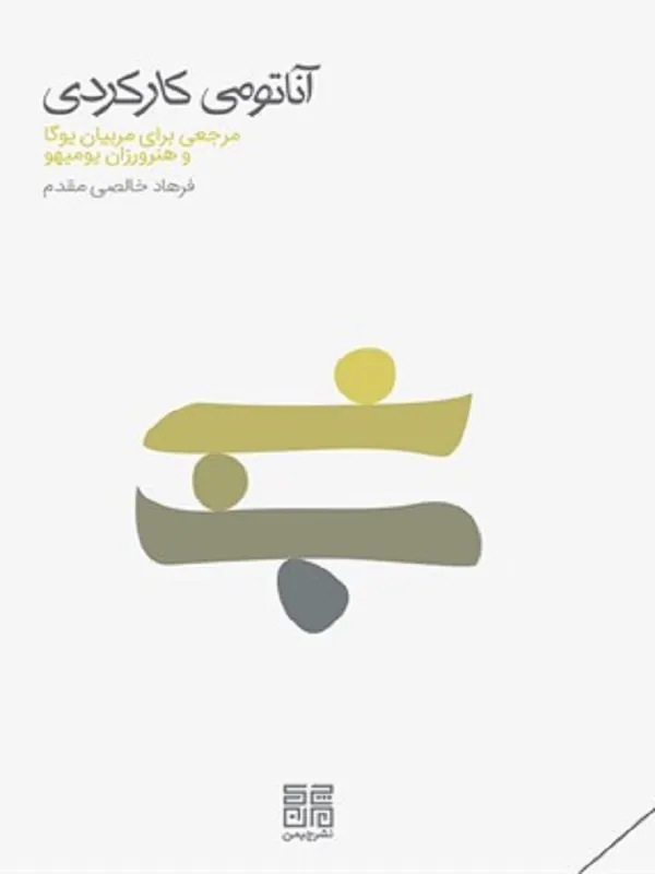کتاب آناتومی کارکردی