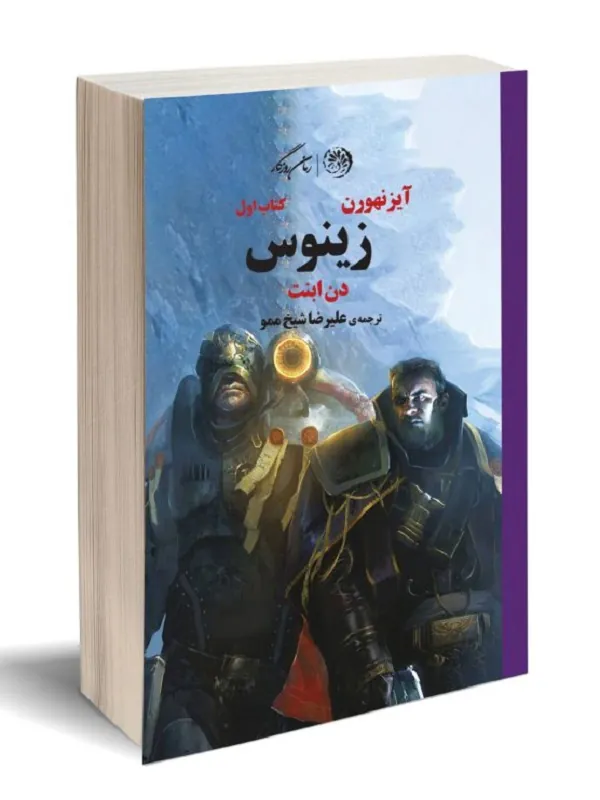 کتاب آیزنهورن زینوس کتاب اول