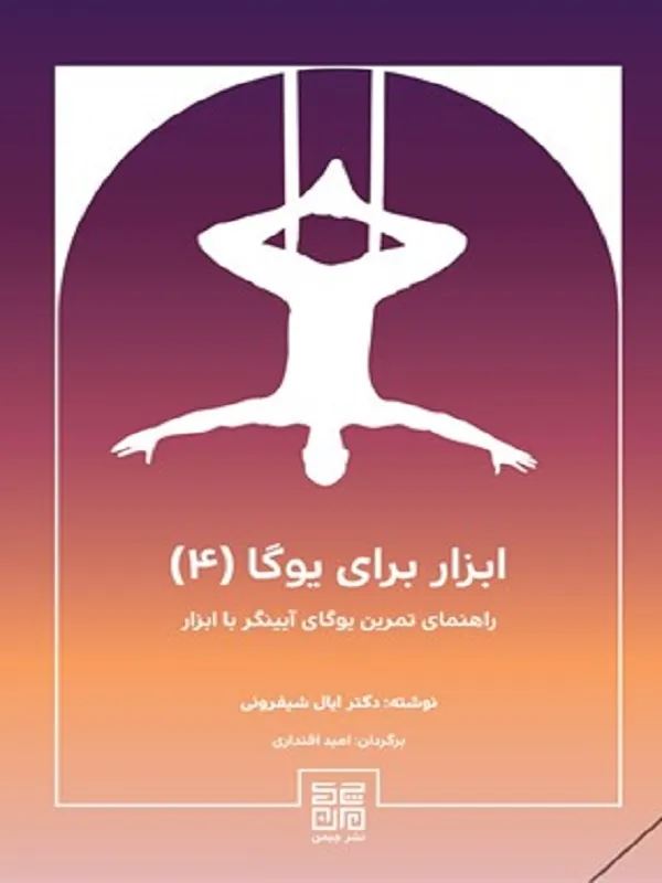 کتاب ابزار برای یوگا 4