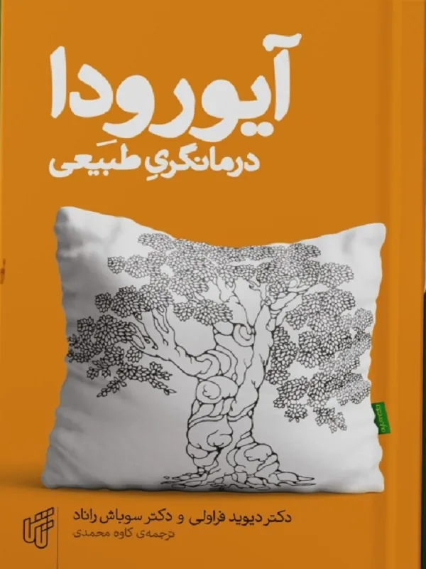 کتاب آیورودا درمانگری طبیعی