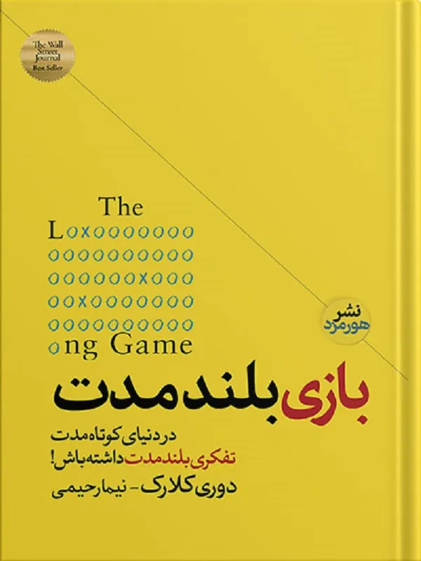 بازی بلند مدت