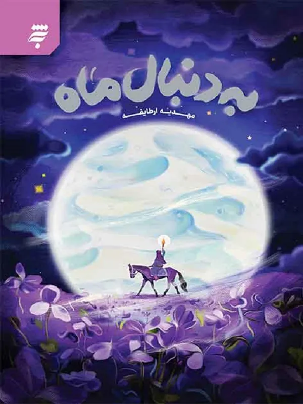 کتاب به دنبال ماه