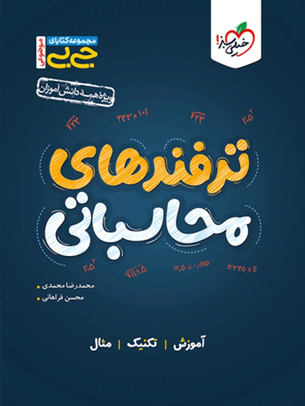 کتاب ترفندهای محاسباتی جیبی خیلی سبز