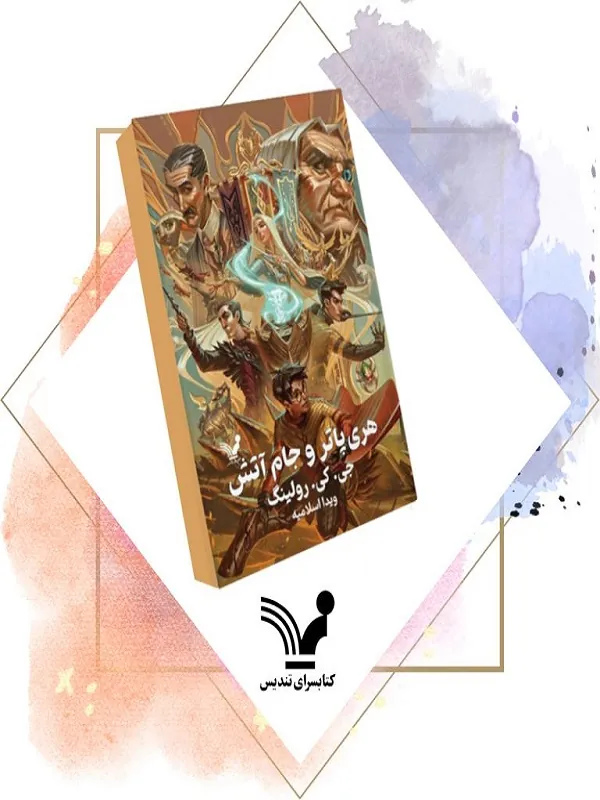 کتاب پک هری پاتر هشت جلدی کتاب پک هری پاتر هشت جلدی - تصویر 7