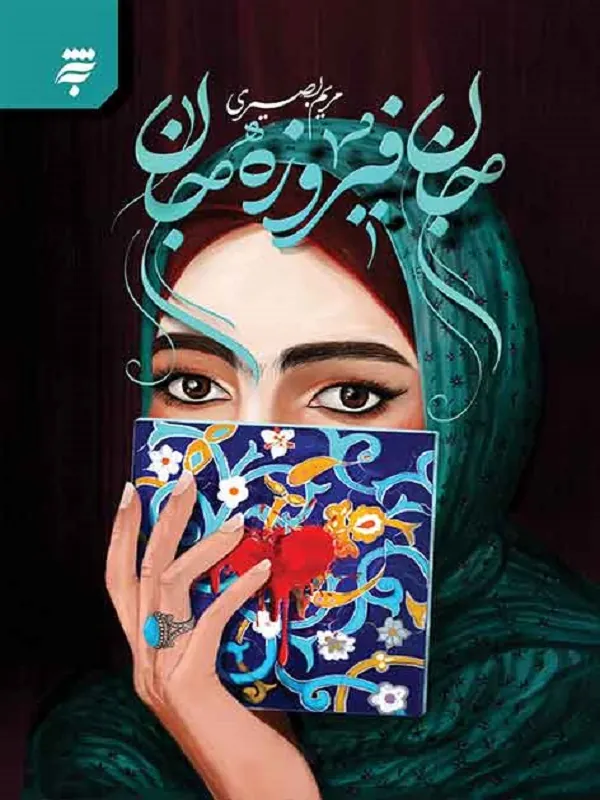 کتاب جان فیروزه جان