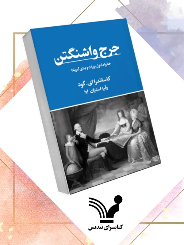 کتاب جرج واشنگتن