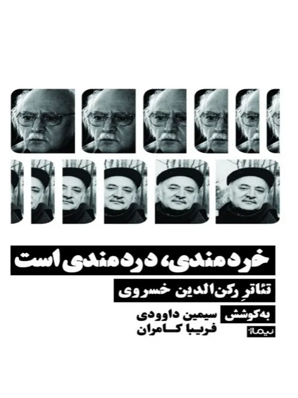 کتاب خردمندی دردمندی است