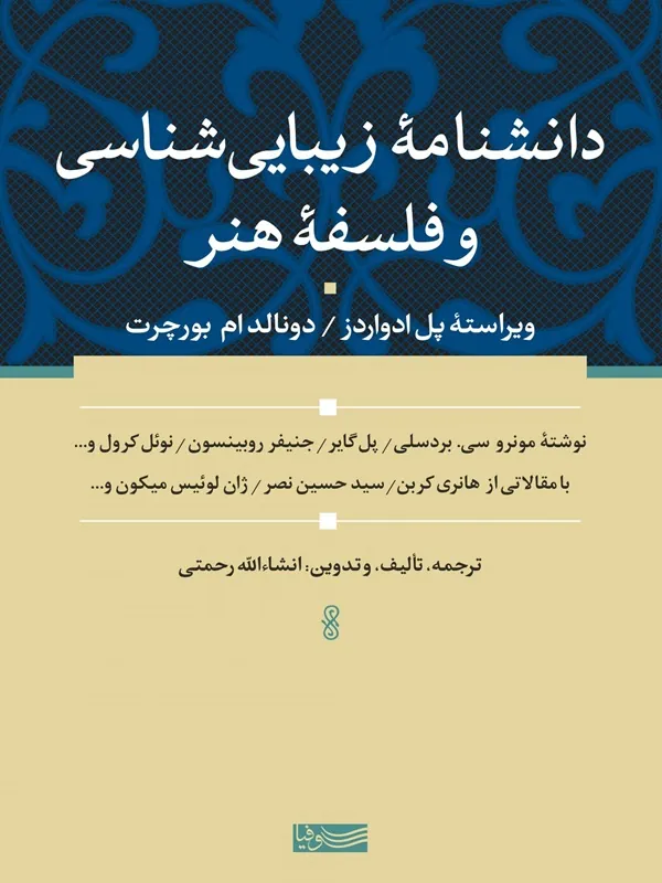 کتاب دانشنامه زیبایی شناسی و فلسفه هنر