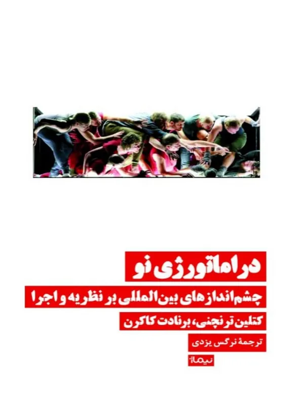 کتاب دراماتورژی نو