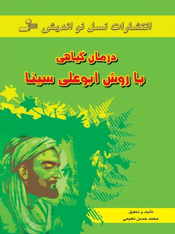 درمان گیاهی با روش ابوعلی سینا