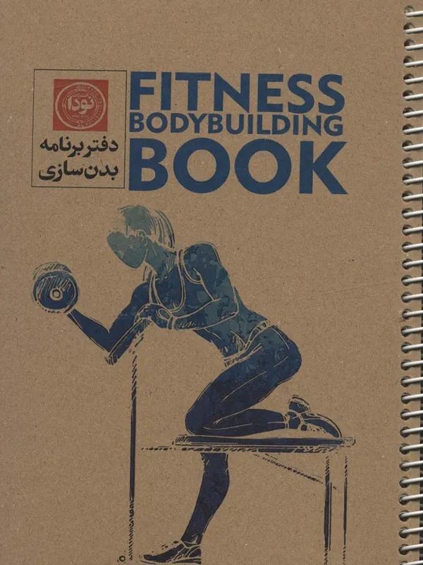 کتاب دفتر برنامه بدن سازی بانوان کد 3001