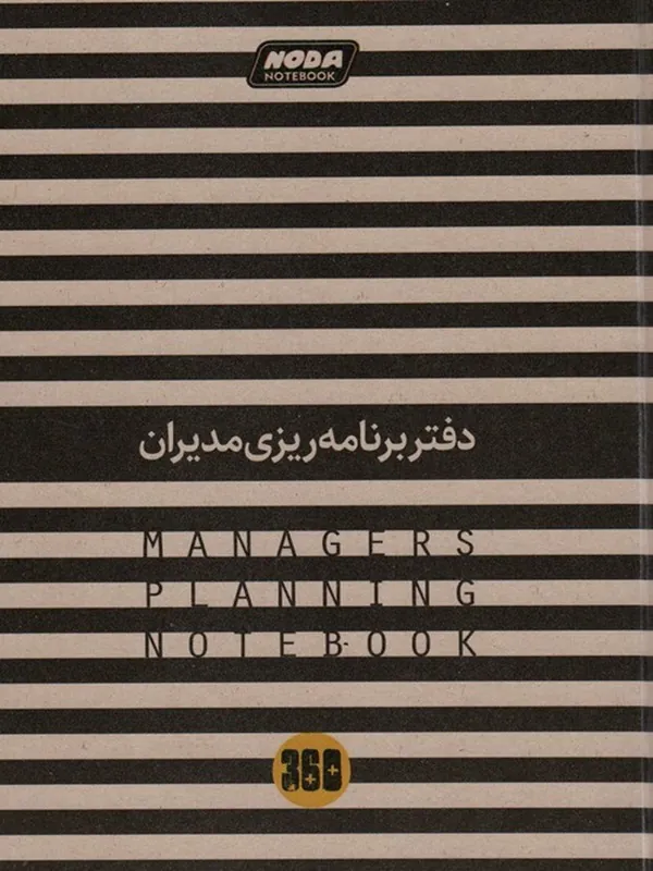 کتاب دفتر برنامه ریزی مدیران