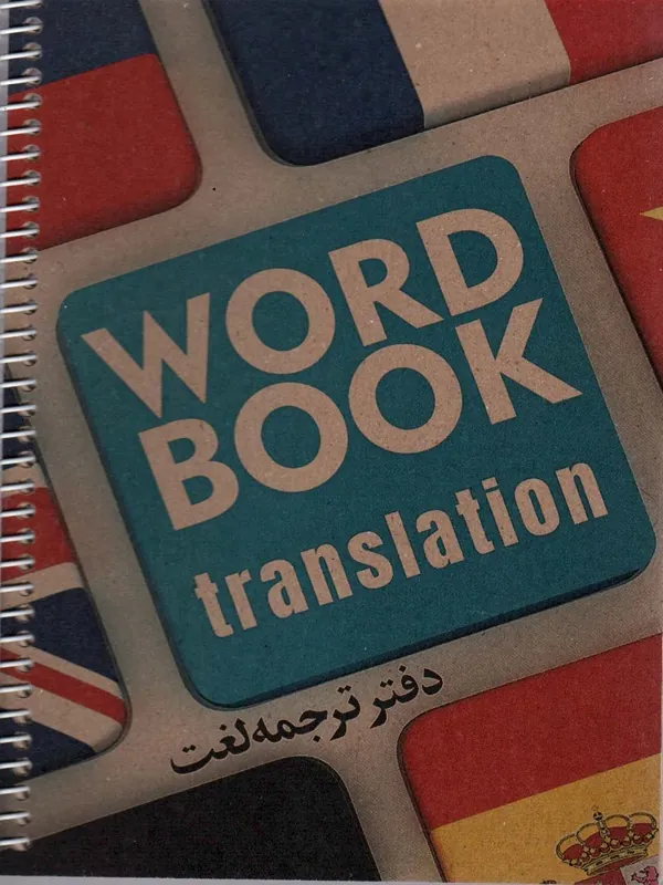 کتاب دفتر ترجمه لغت کد 3006