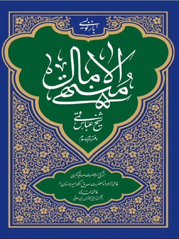 کتاب بازنویسی منتهی الآمال جلد دوم