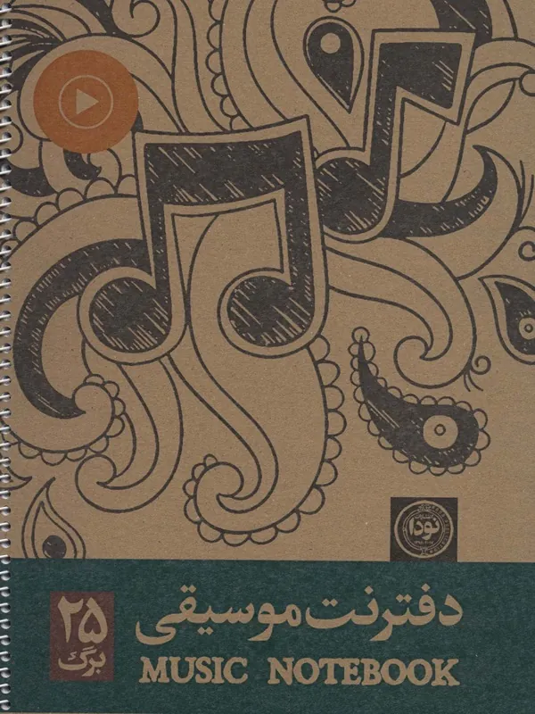 کتاب دفتر نت موسیقی 25 برگ 5 خط کد 665