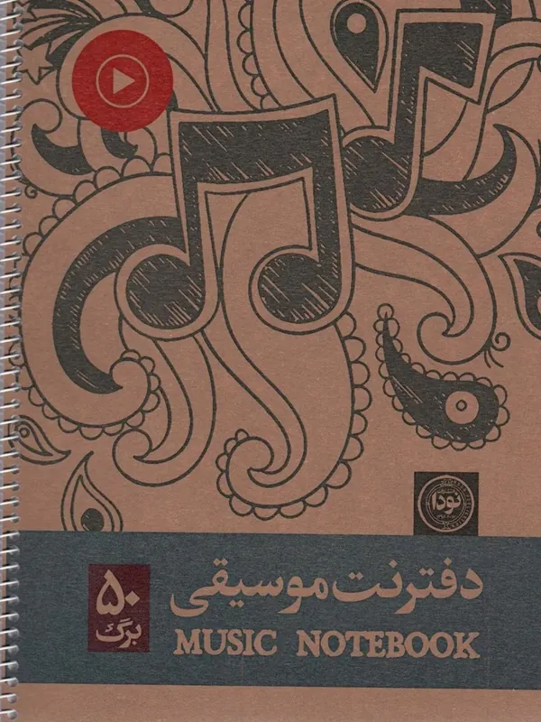 کتاب دفتر نت موسیقی 50 برگ 5خط کد 689