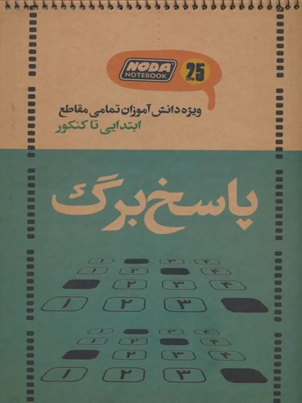 کتاب دفتر پاسخ برگ 25 برگ کد 3020