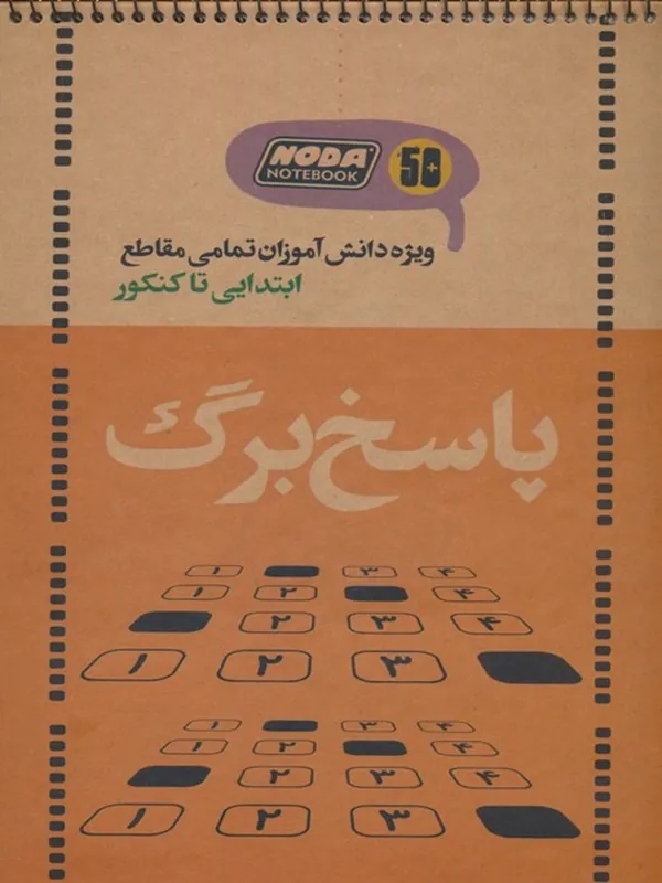 کتاب دفتر پاسخ برگ 50 برگ کد 3021