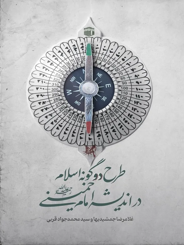کتاب طرح دوگونه اسلام در اندیشه امام خمینی