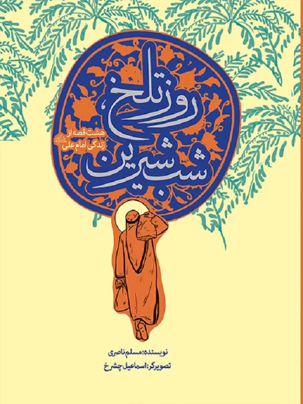 کتاب روز تلخ شب شیرین