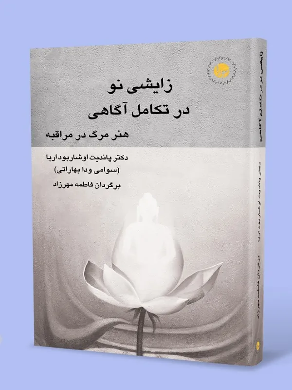 کتاب زایشی نو در تکامل آگاهی